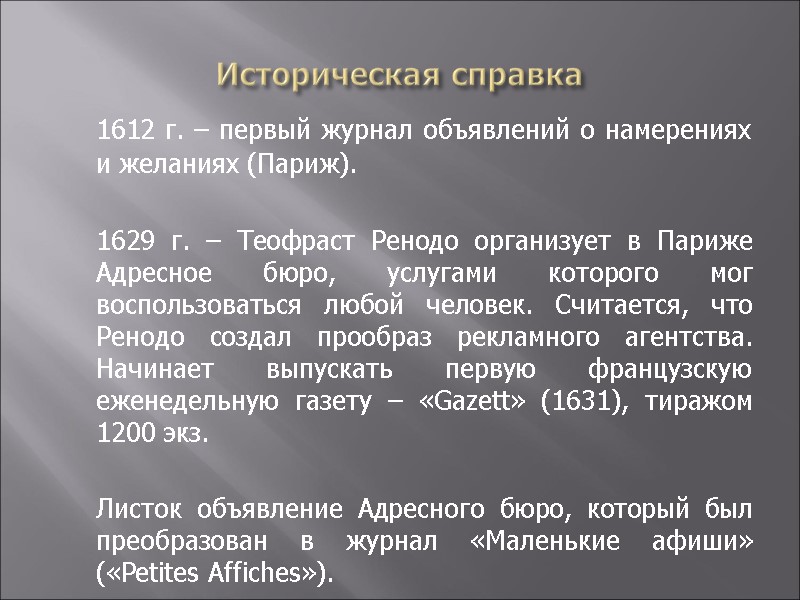 Историческая справка  1612 г. – первый журнал объявлений о намерениях и желаниях (Париж).